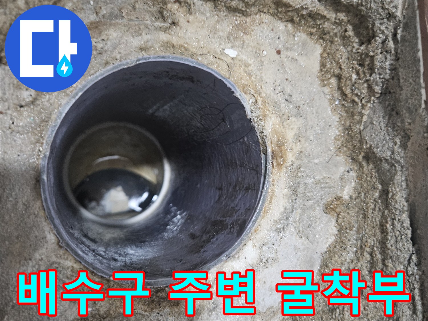 하수배수관-주변-물샘-흔적-확인