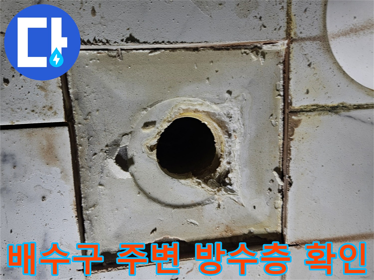 화장실-배수구-주변-방수층-파손-상태