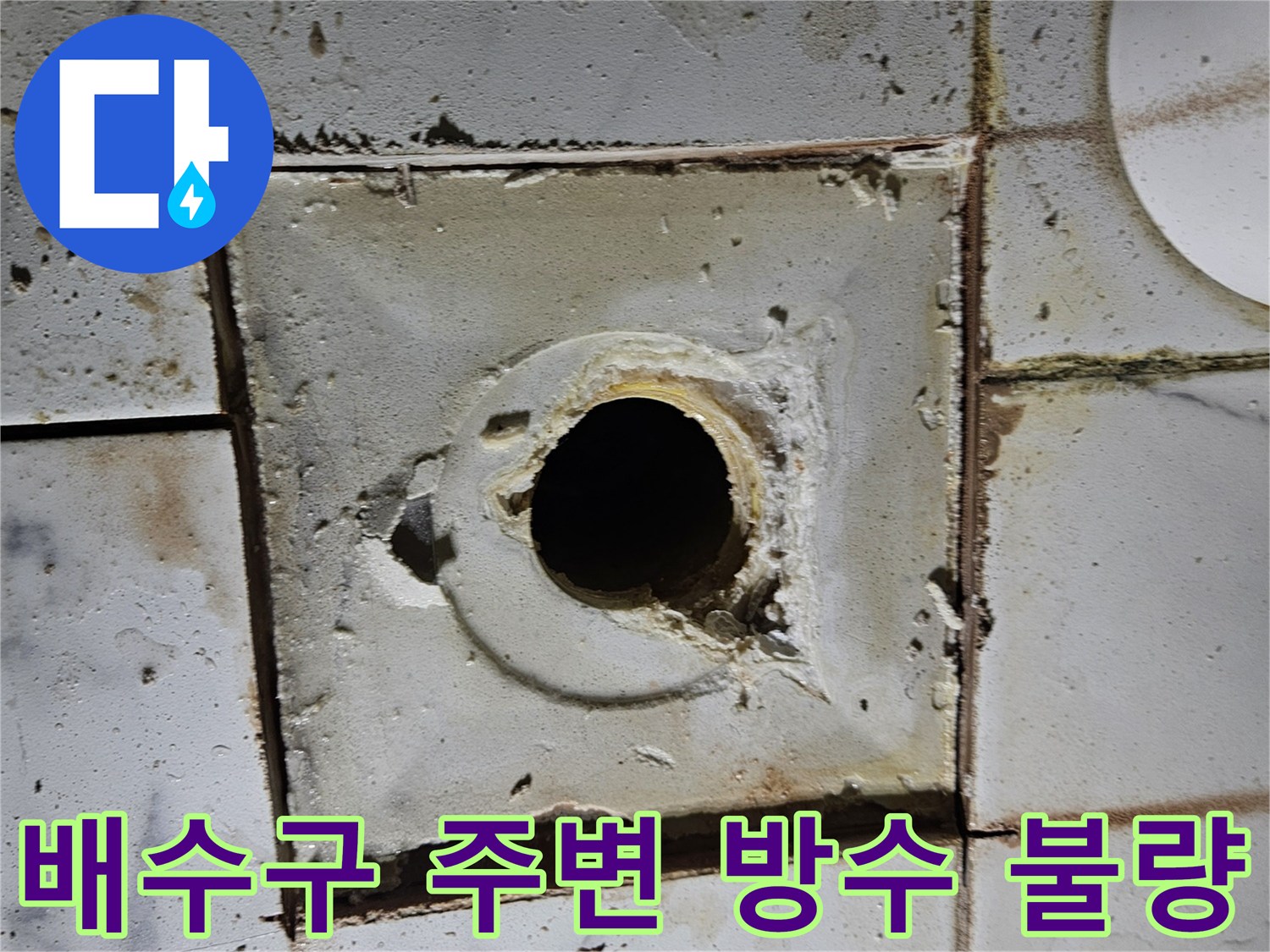 훼손된 유가 마감재와 노출된 배관 입구