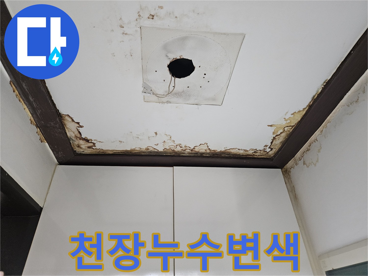 갈색-물자국이-번진-천장-마감재-상태