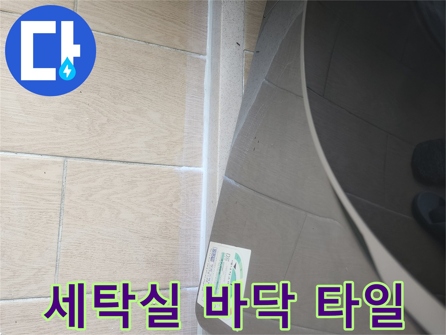 밝은 베이지색 세탁실 타일과 가전 하단부