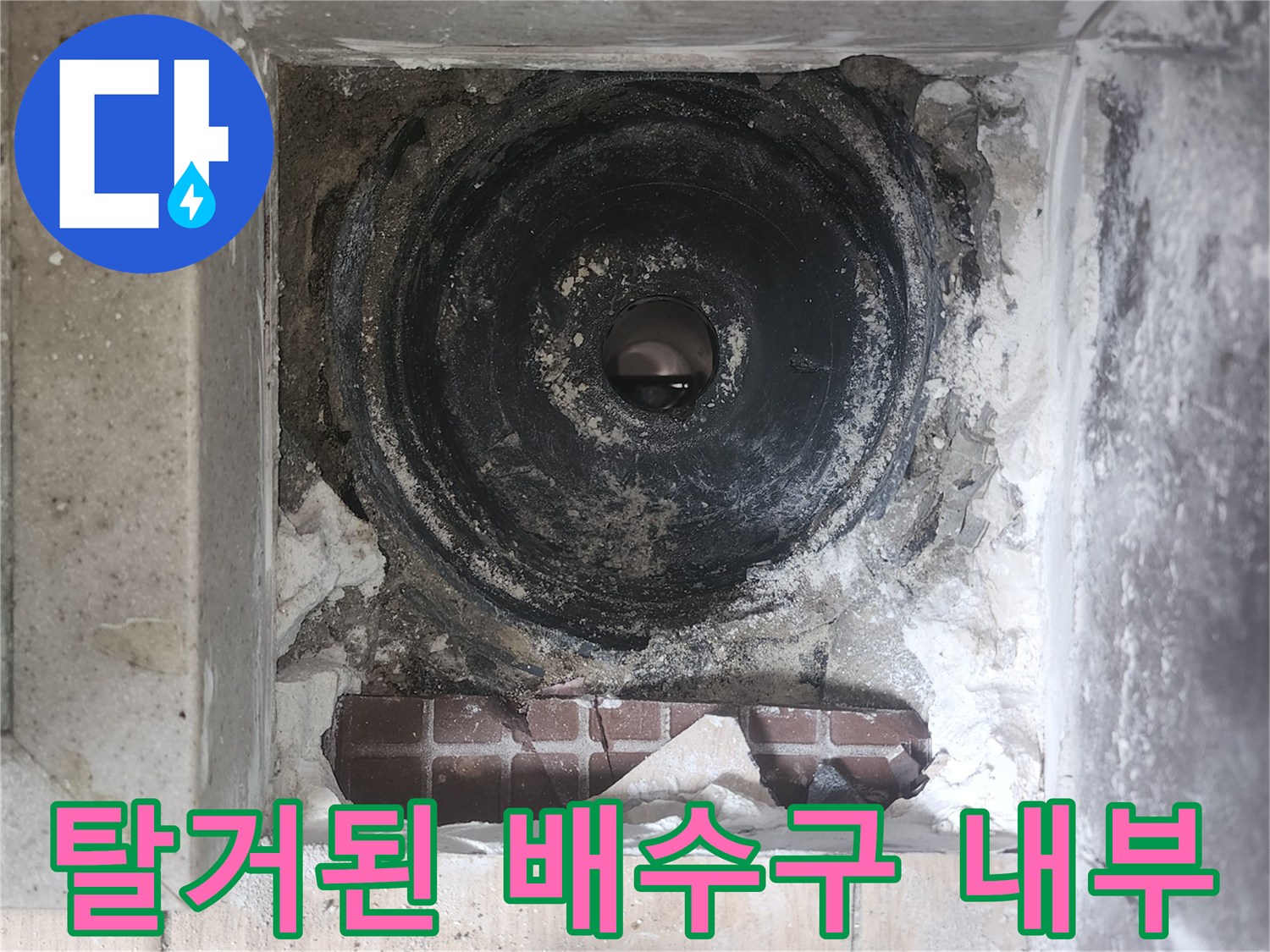 배수관 주변-균열 및 틈새 확인