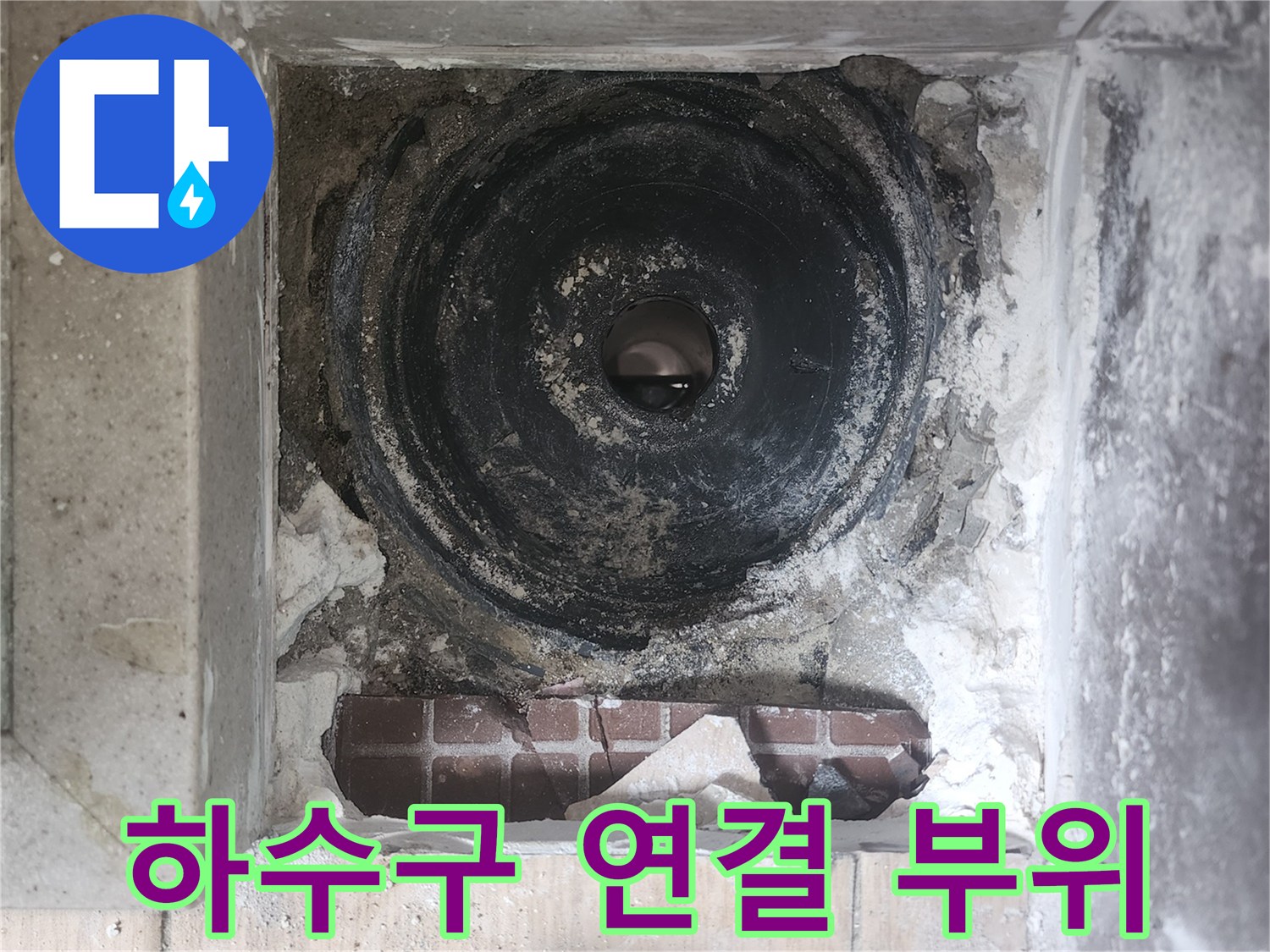 배수구 내부-노출된 하수관 상태