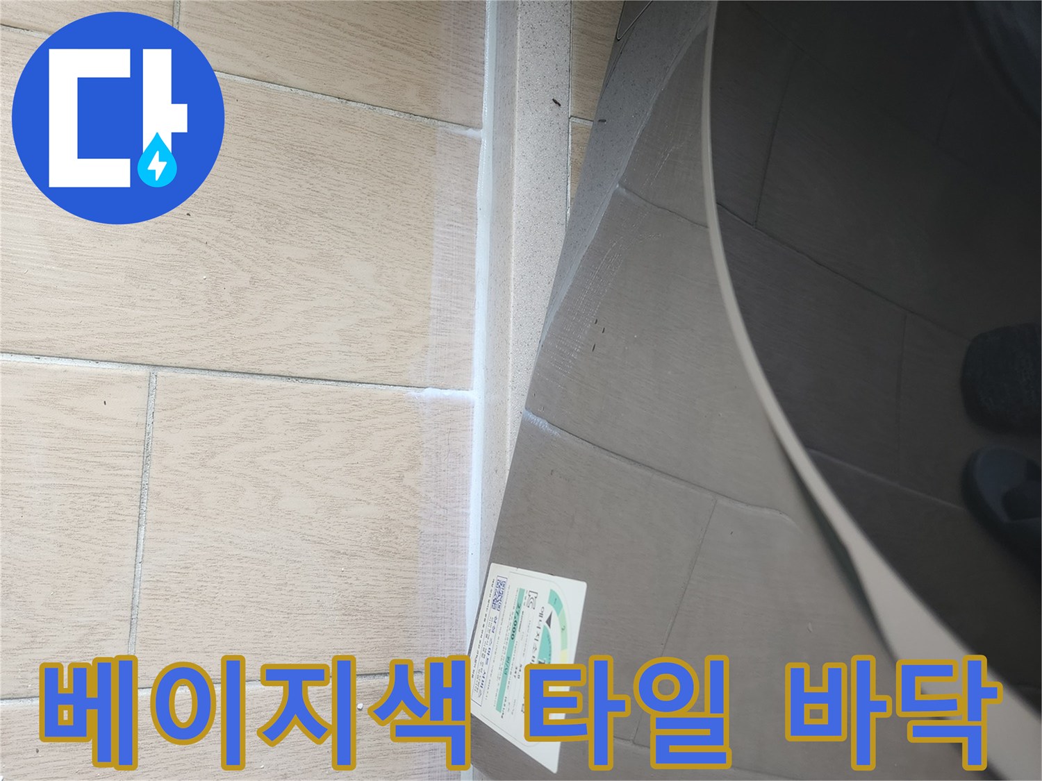 세탁기 아래 베이지색 타일과 줄눈 상태 사진