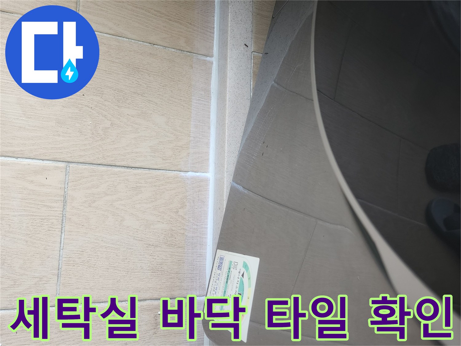 세탁기 하단-베이지색 타일과 배수구 주변부