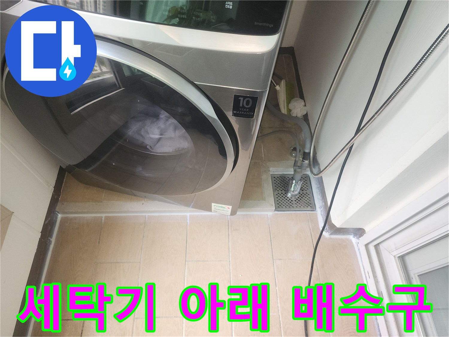 세탁실 바닥-배수구 유가 주변 누수 현장