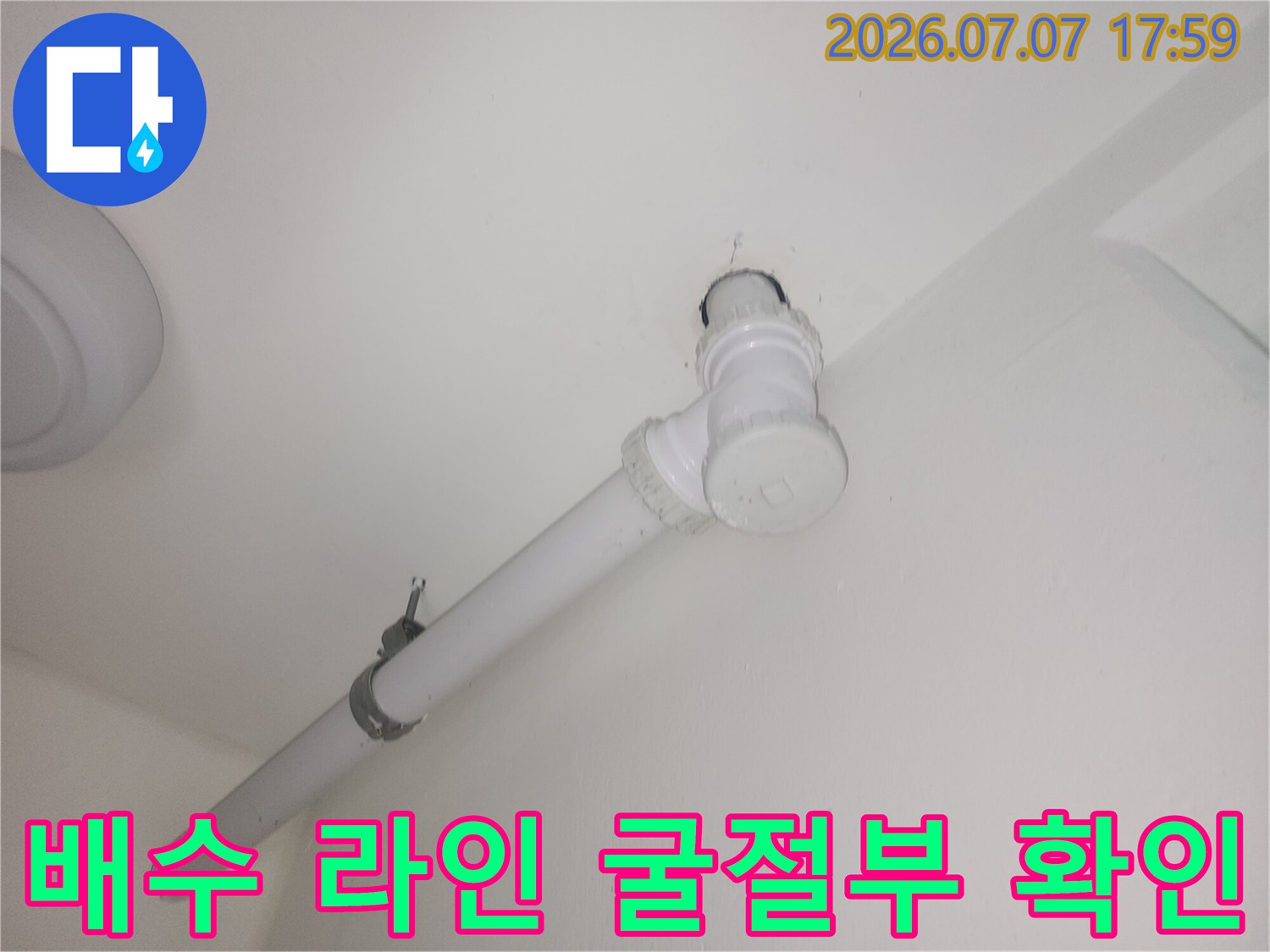 세탁실 배관 연결 지점 상세 점검 사진