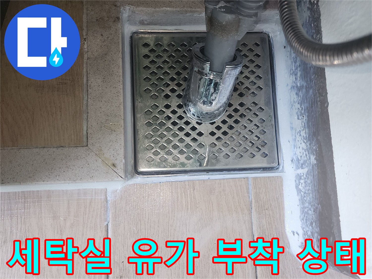세탁실-배수구-유가-부착-완료-상태