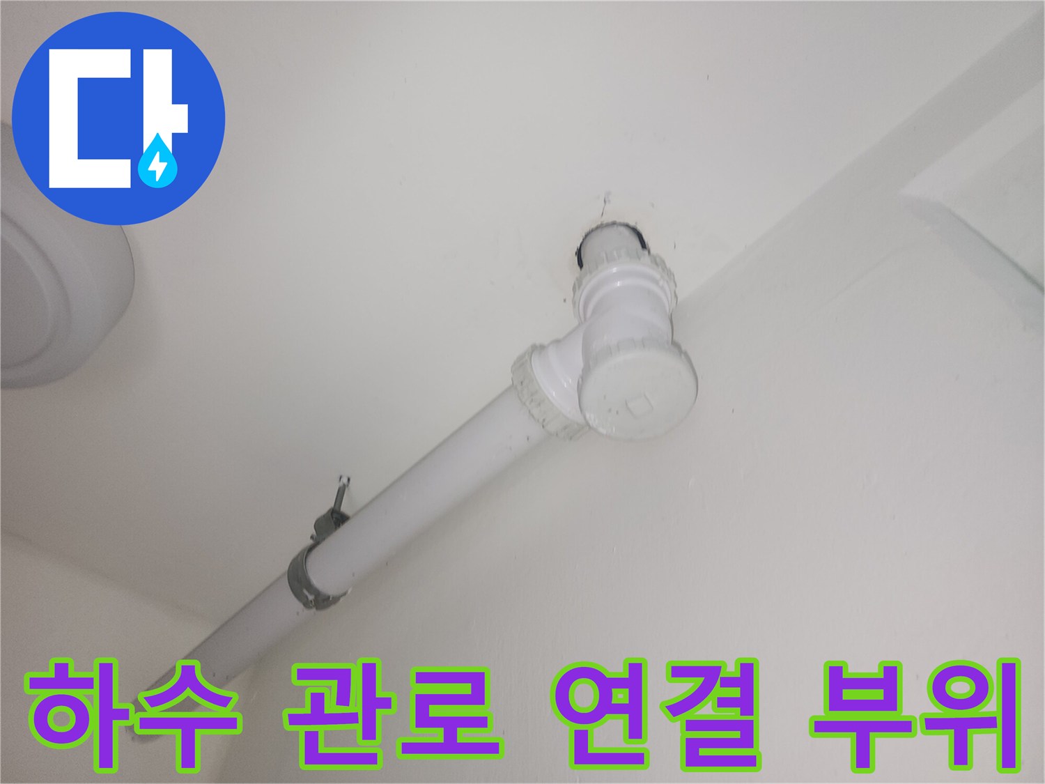 세탁실 천장-노출 배관의 누수 지점 확인