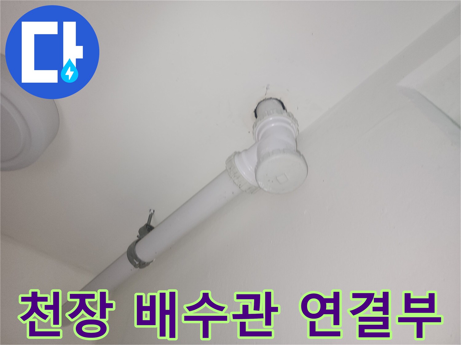 세탁실-천장-하수도-배관-연결-상태
