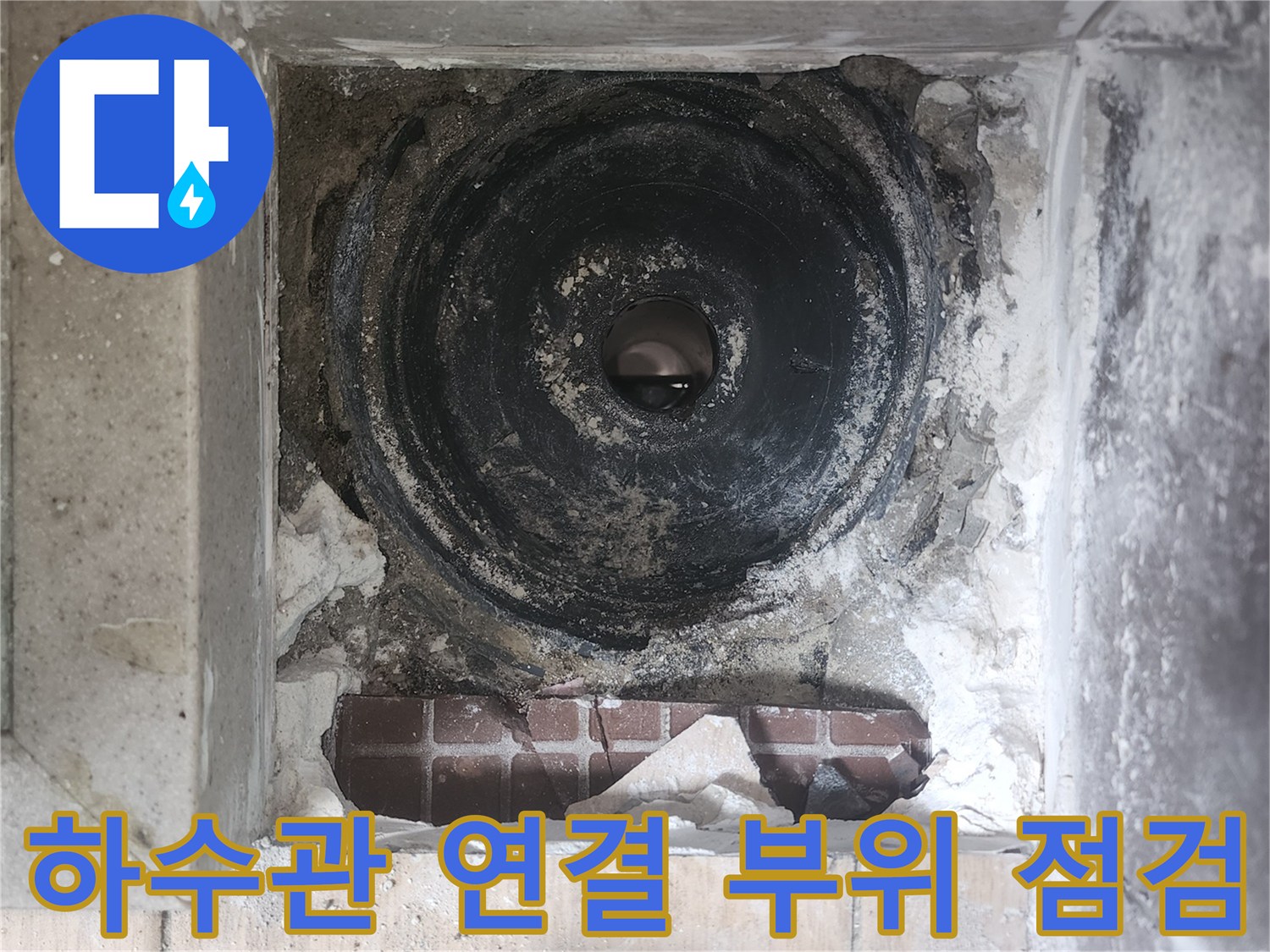 유가 탈거-노출된 하수관과 타일 틈새