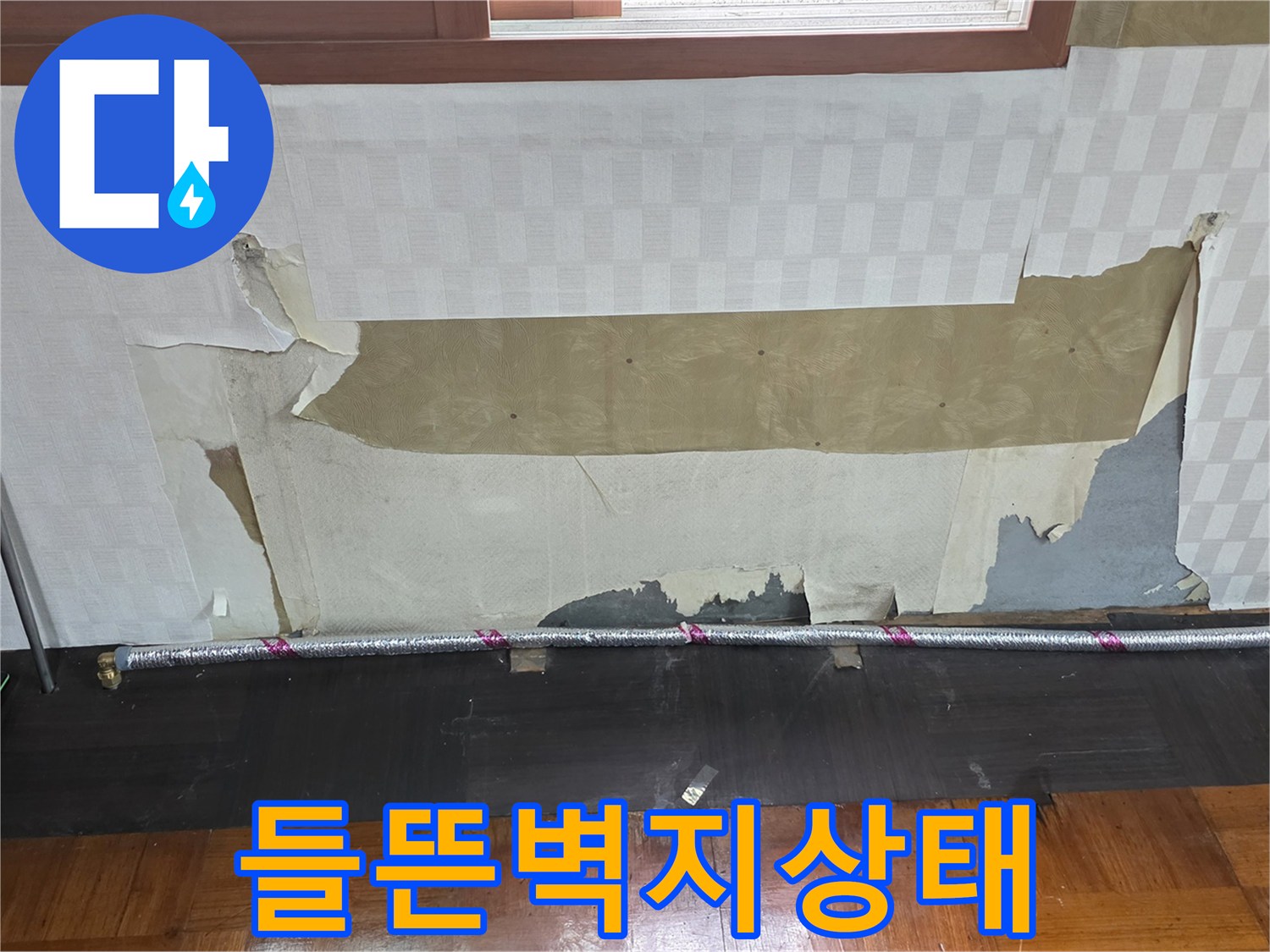 누수로 인해-벗겨지고 들뜬 벽지 부위