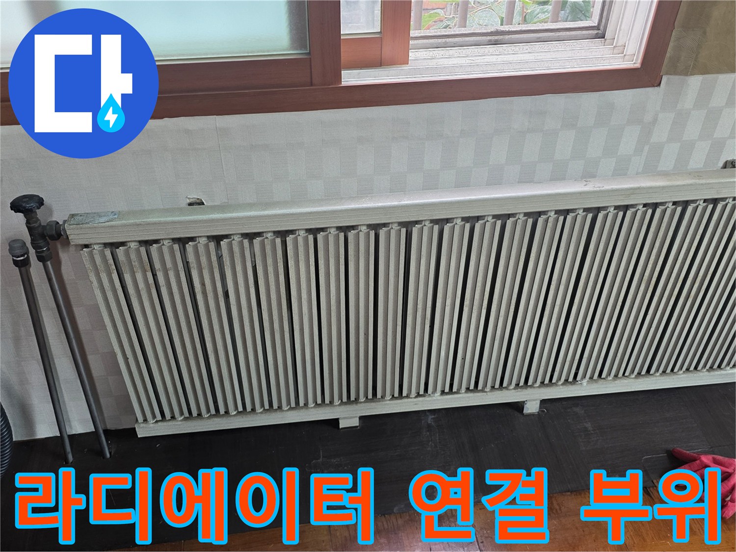 라디에이터-하단-배관-연결-부위-확인