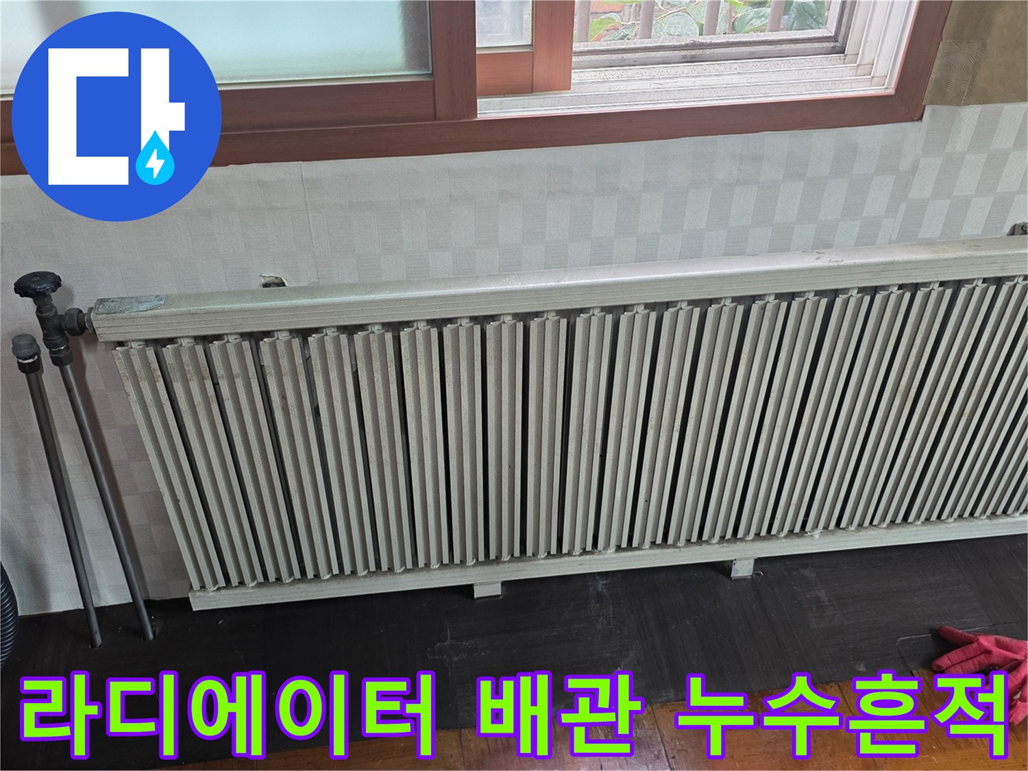 부식으로-물샘이-발생한-라디에이터-배관