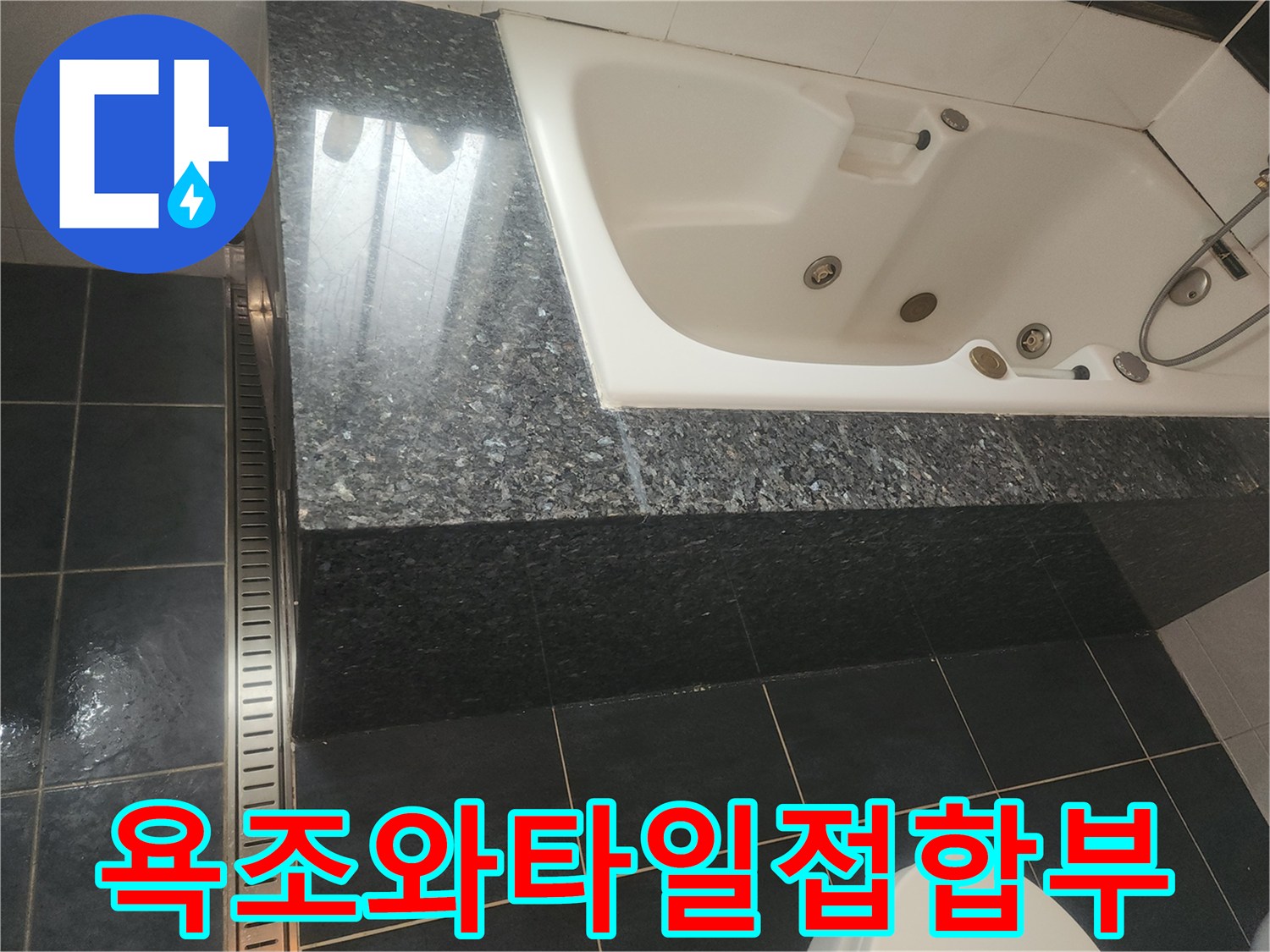 검은색-대리석-마감재로-된-욕조-주변-모습