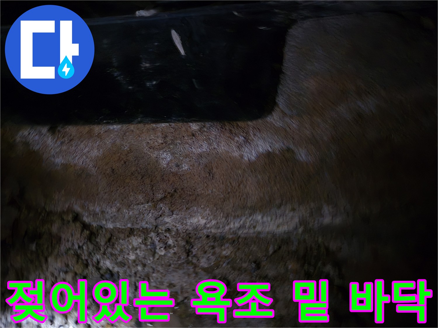물샘으로 인해 습기가 가득 찬 욕조 하단부 모습