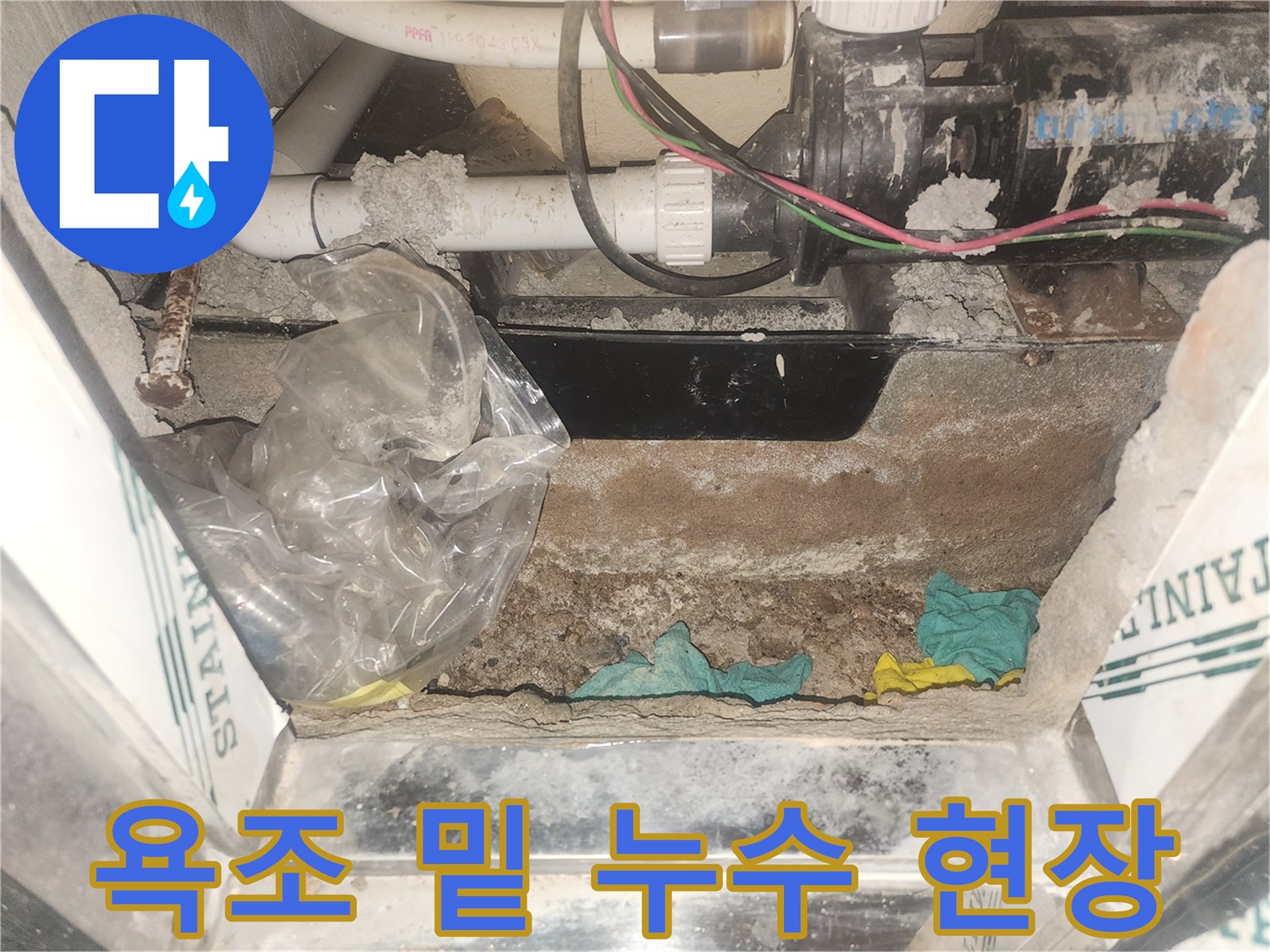 물이 스며들어 젖어 있는 욕조 하부 배관 구조물