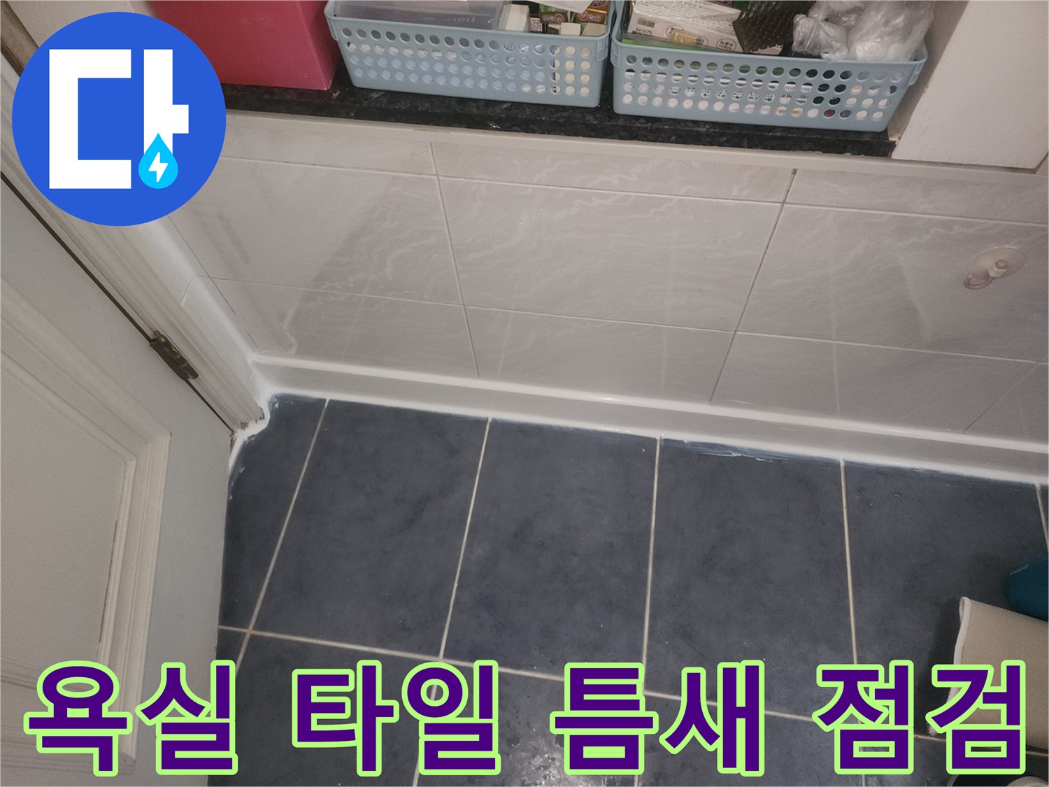 분당 화장실-타일 접합부-물샘 확인 현장