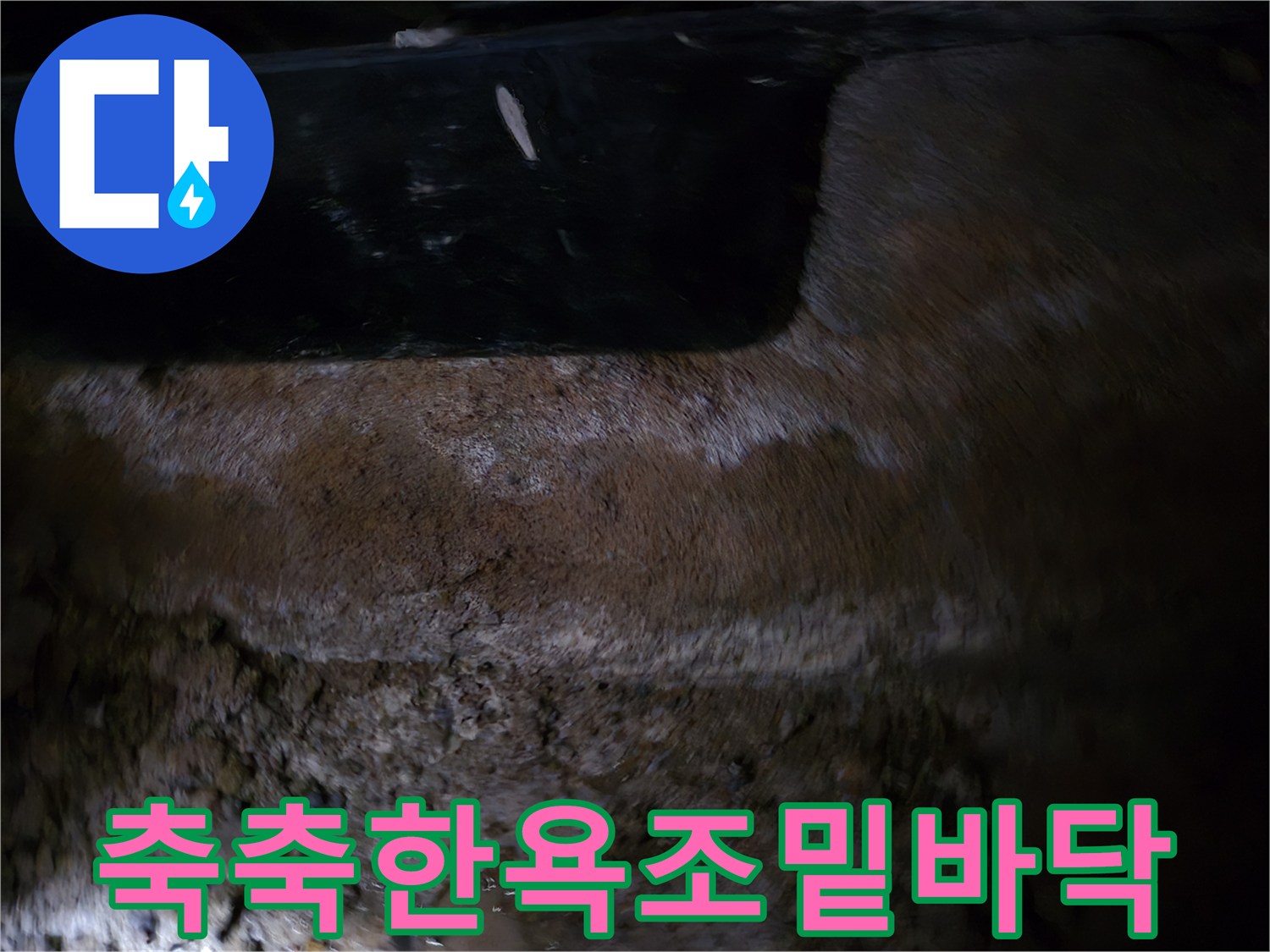 습기가-가득한-욕조-하부-바닥면