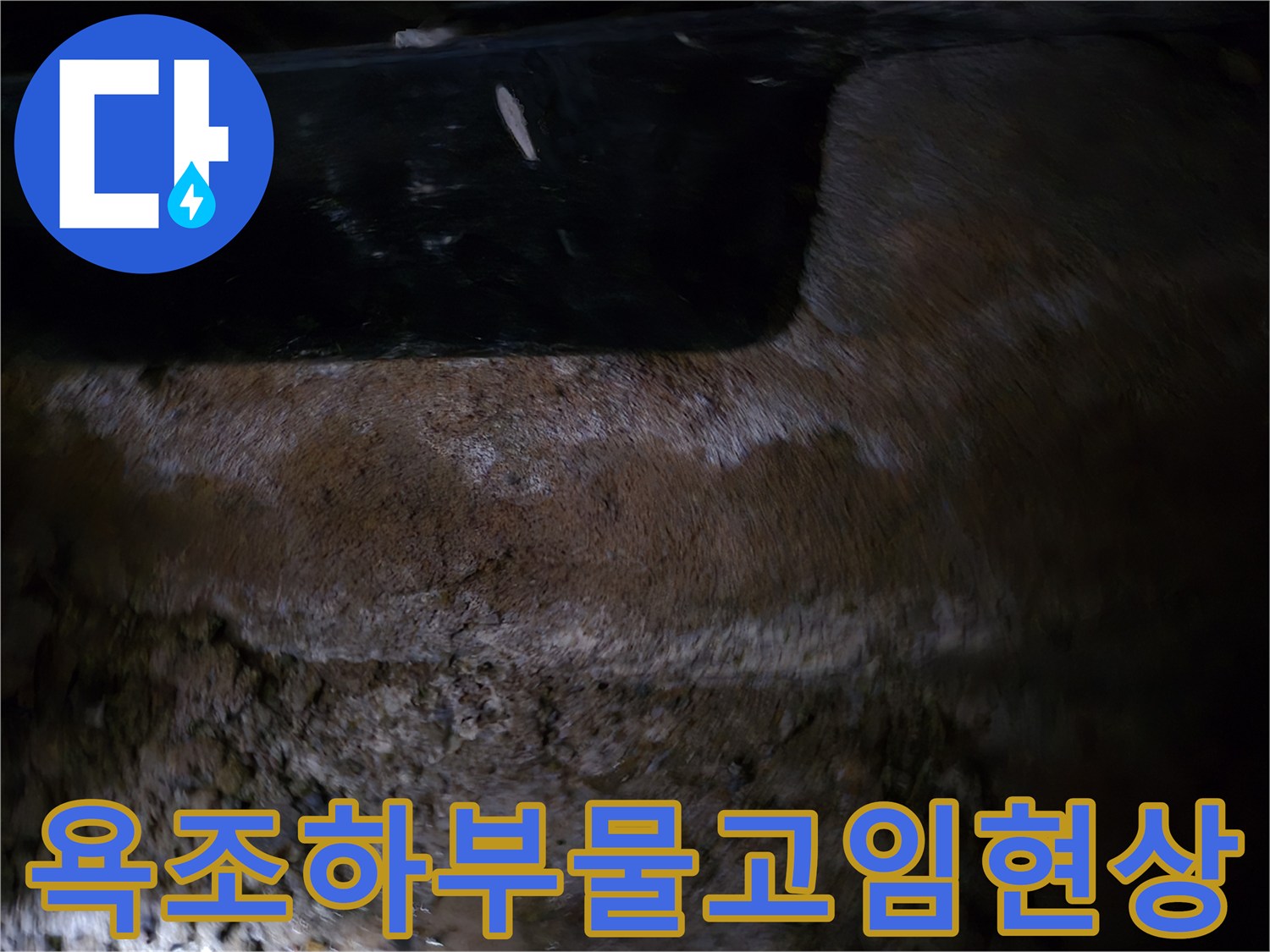 욕조-내부-하단-습기-및-잔류-수분