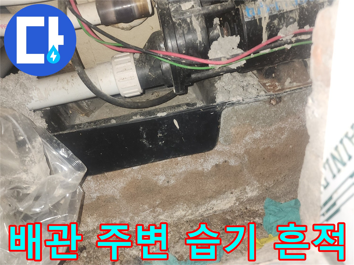 욕조-하단-배관의-습기어린-모습
