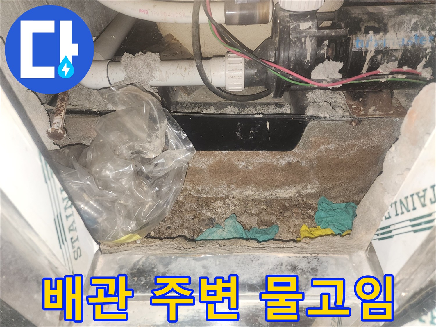 욕조-하부-배관-및-젖은-바닥-상태