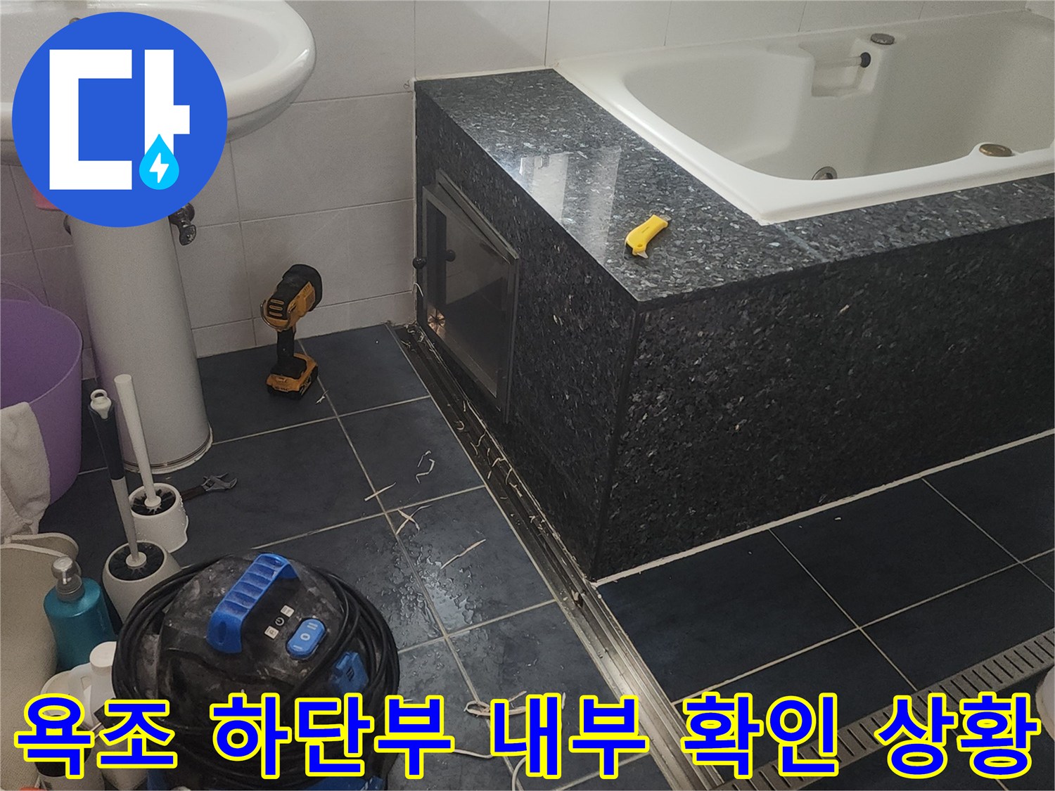 월풀 욕조 아래쪽의 물고임 현상을 확인 중인 모습