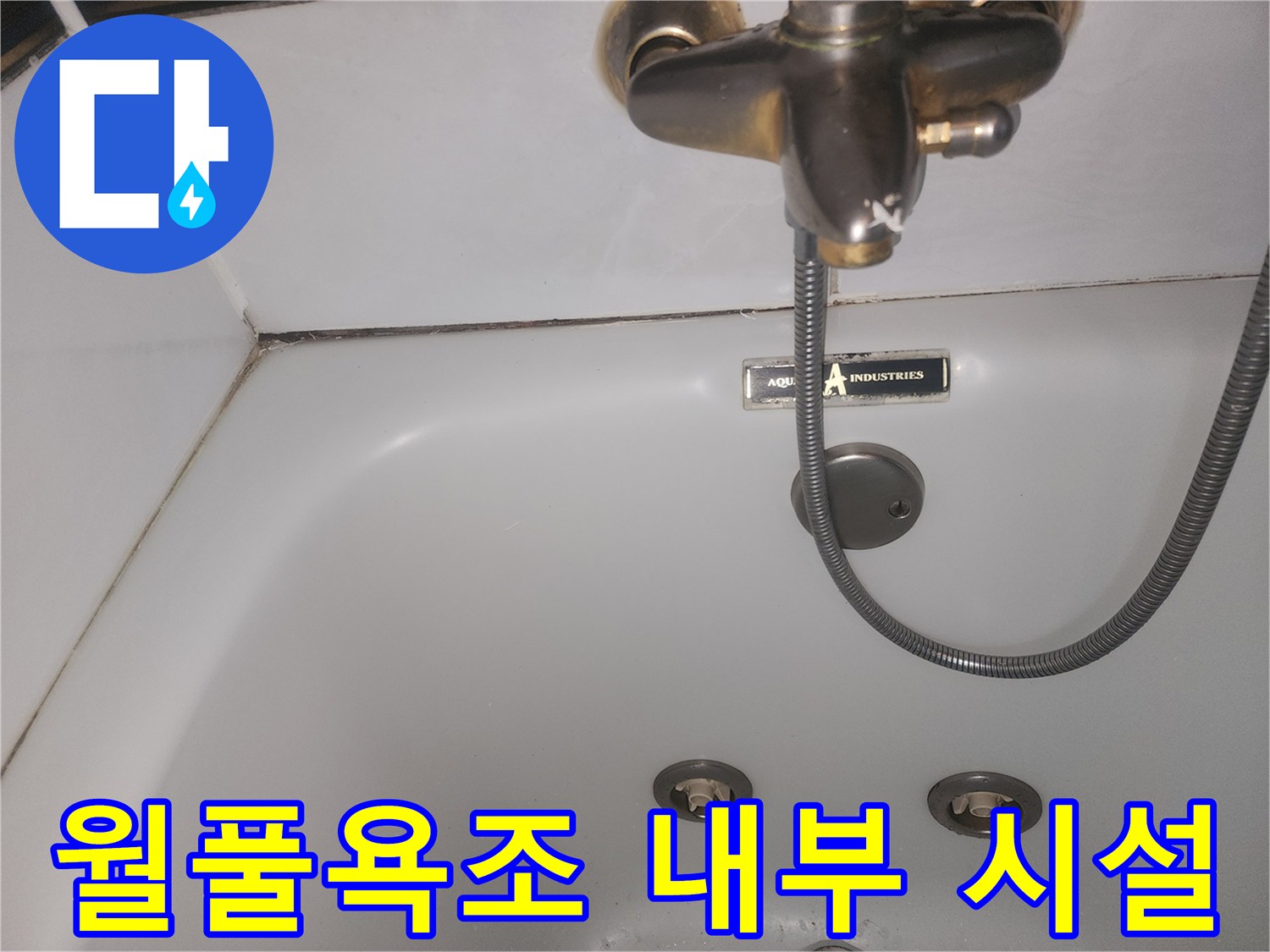 월풀욕조 내 수전과 샤워 호스 연결 모습