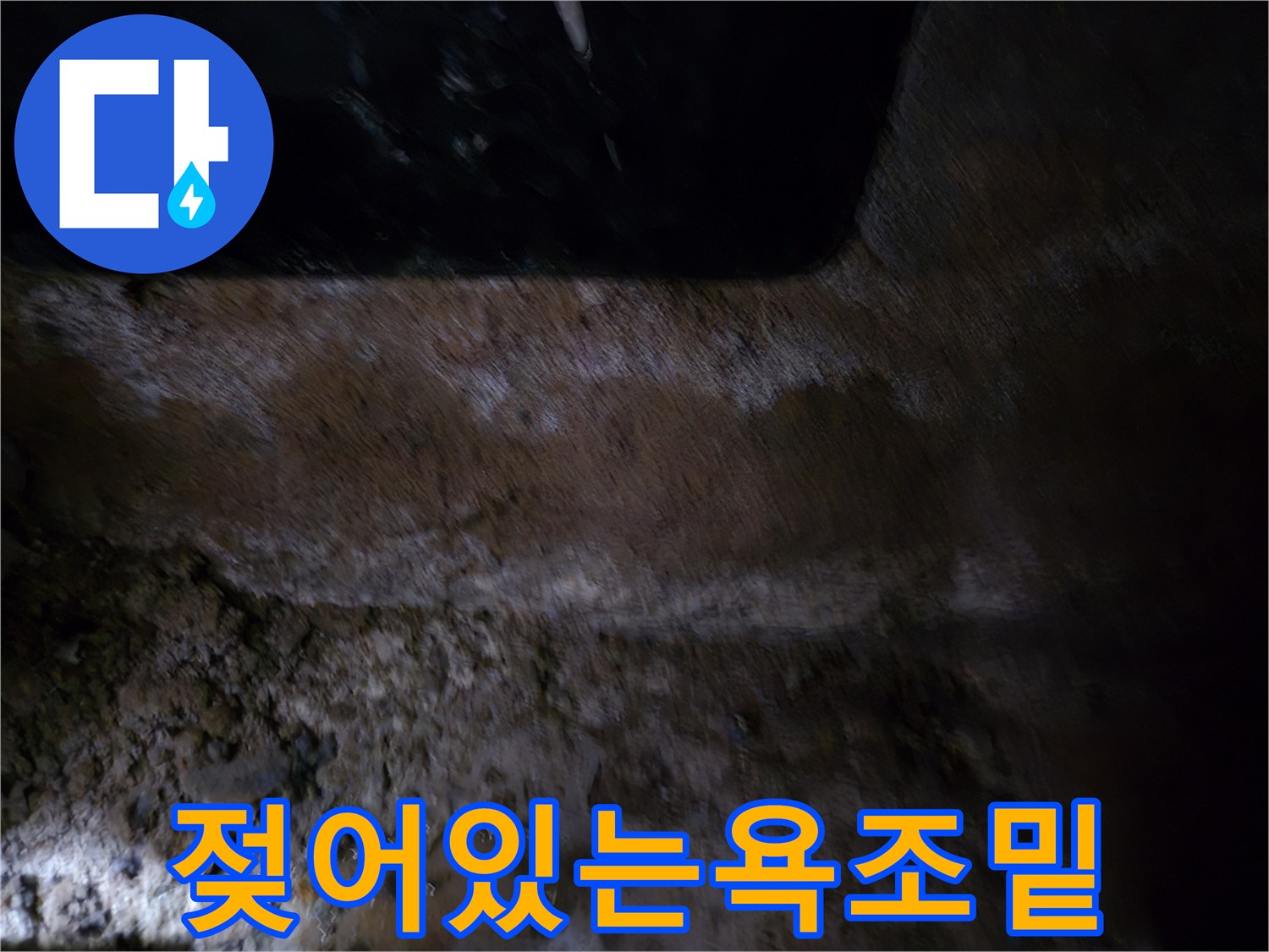 월풀욕조-내부-습기-및-물고임
