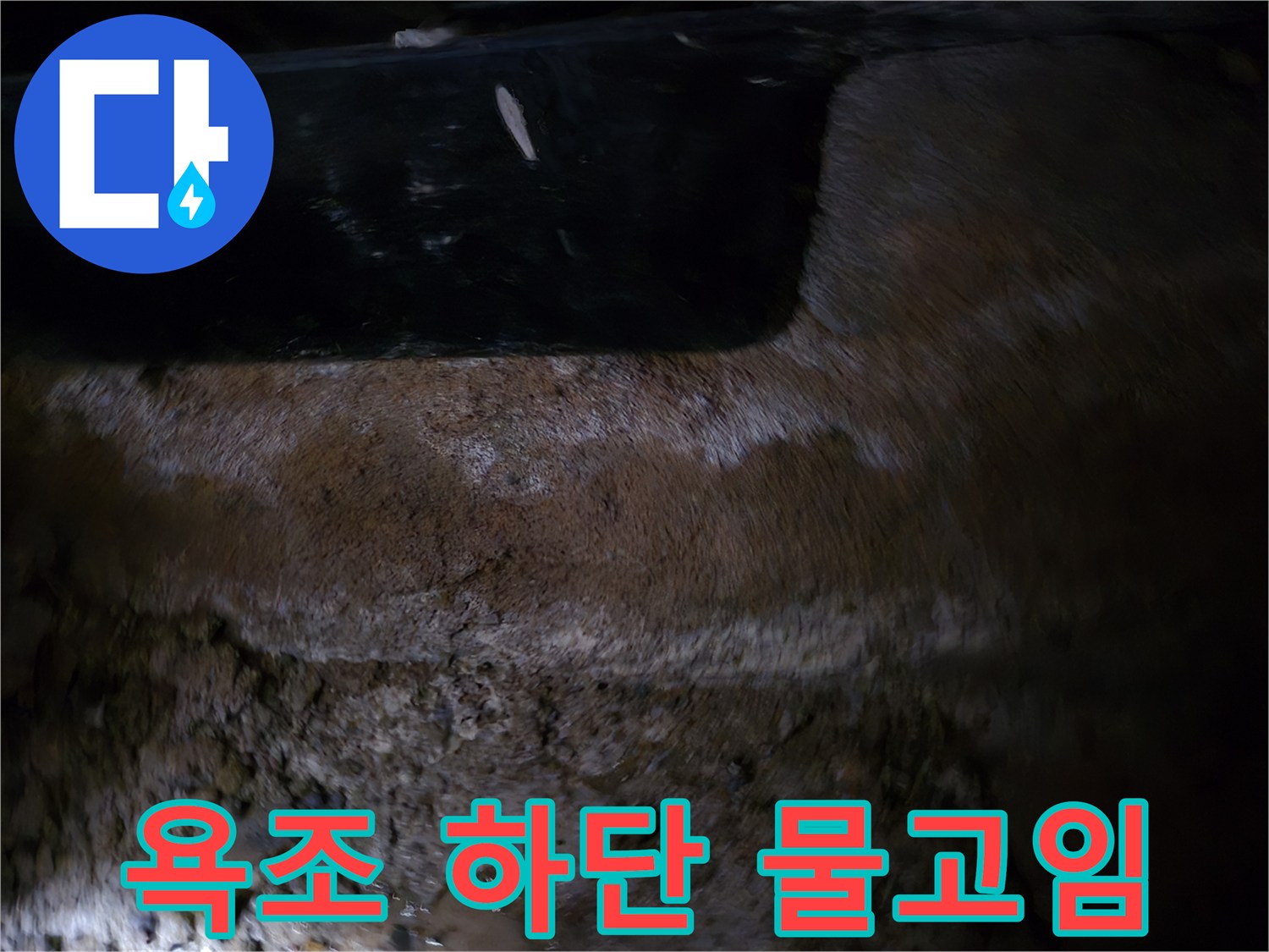 월풀욕조-하단부-습기-및-물고임-상태