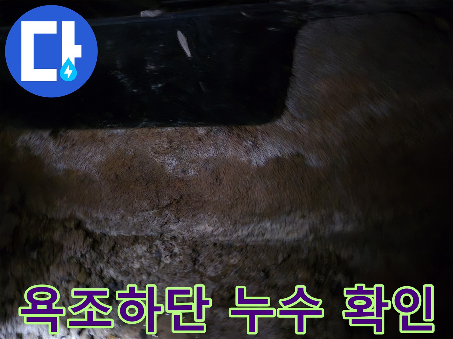 월풀욕조-하부-누수지점-육안-확인