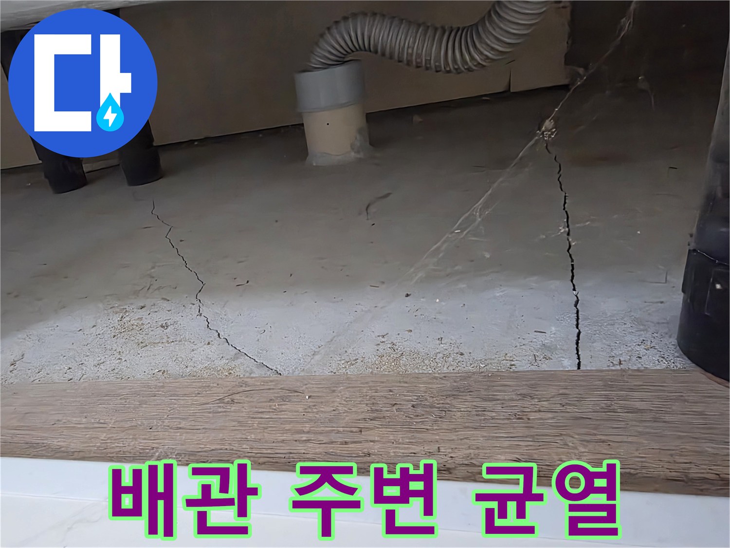 세탁실-바닥-균열과-배수-파이프-연결부