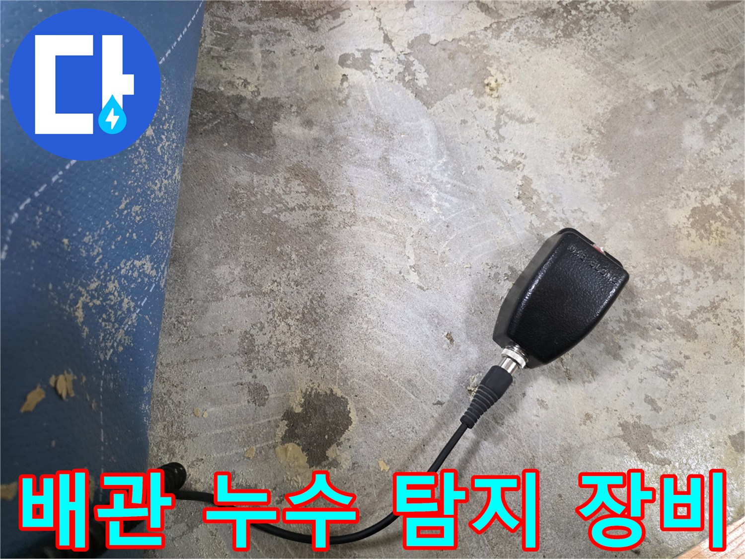 누수 위치를 찾는-소리 증폭용 청음기