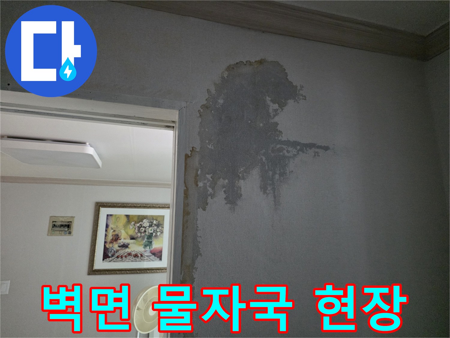 심하게-젖은-거실-벽면-누수-흔적