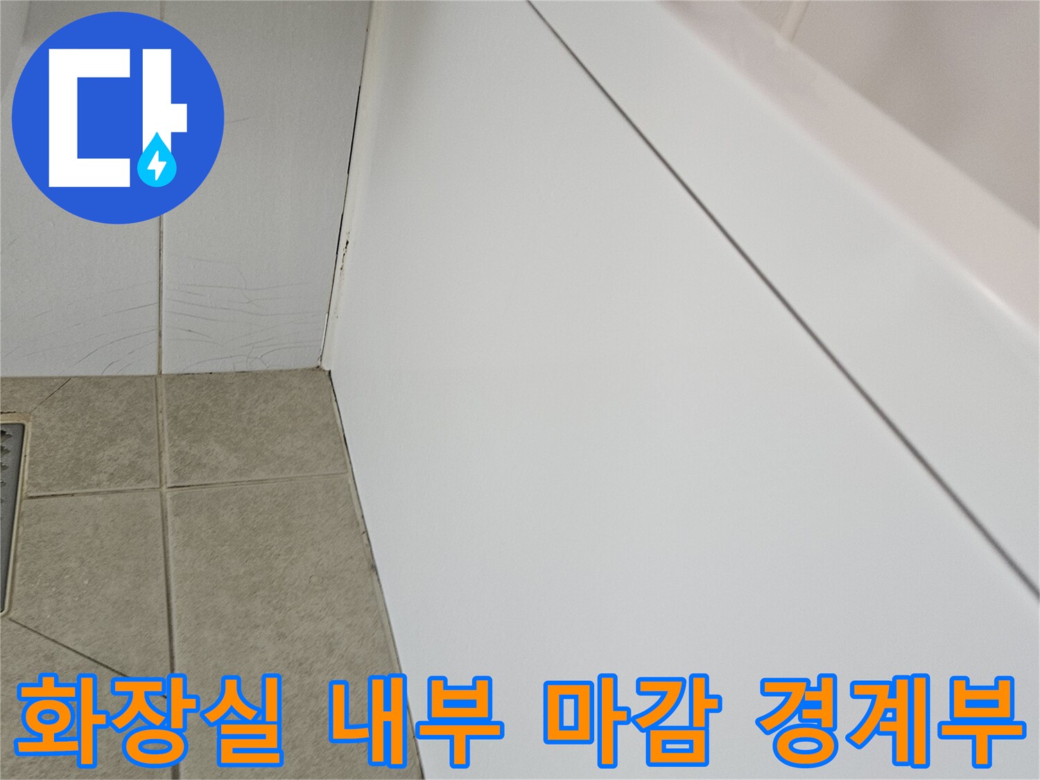 금호동-화장실-천장-패널과-타일-접합면