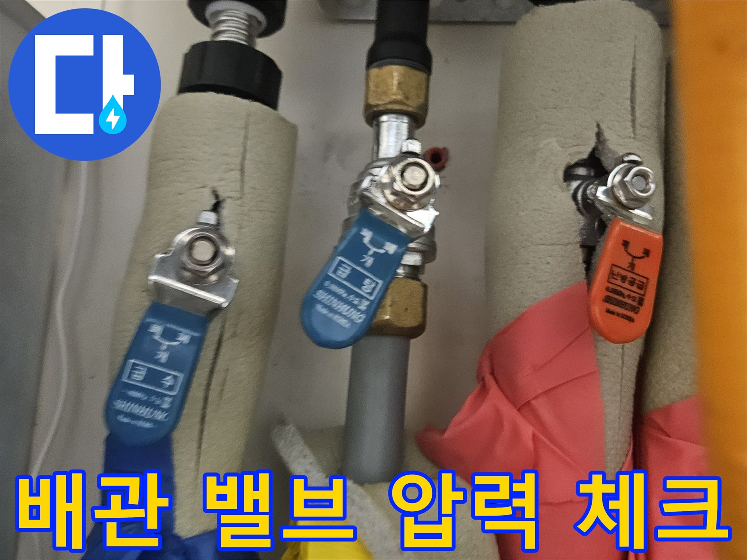 다양한 색상의 배관 덮개와 연결된 밸브 부속