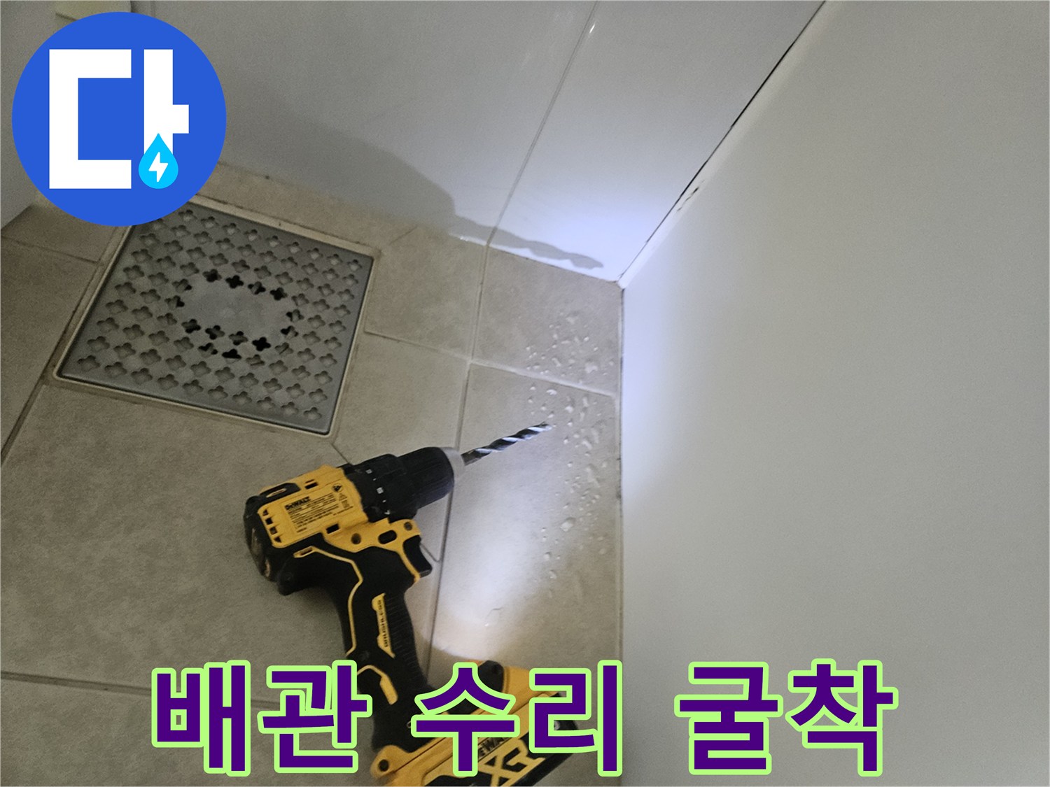 드릴 장비를 사용하여-욕실 바닥을 파쇄하는 장면