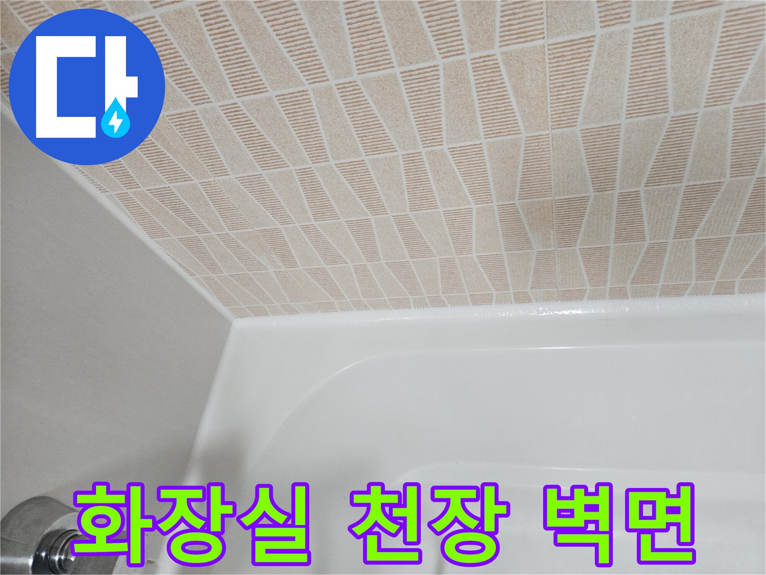물샘 진단을 위해 촬영한 화장실 천장 마감 부분
