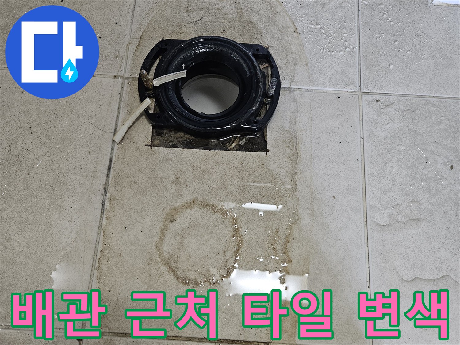 배관-주변의-습기와-물자국-흔적
