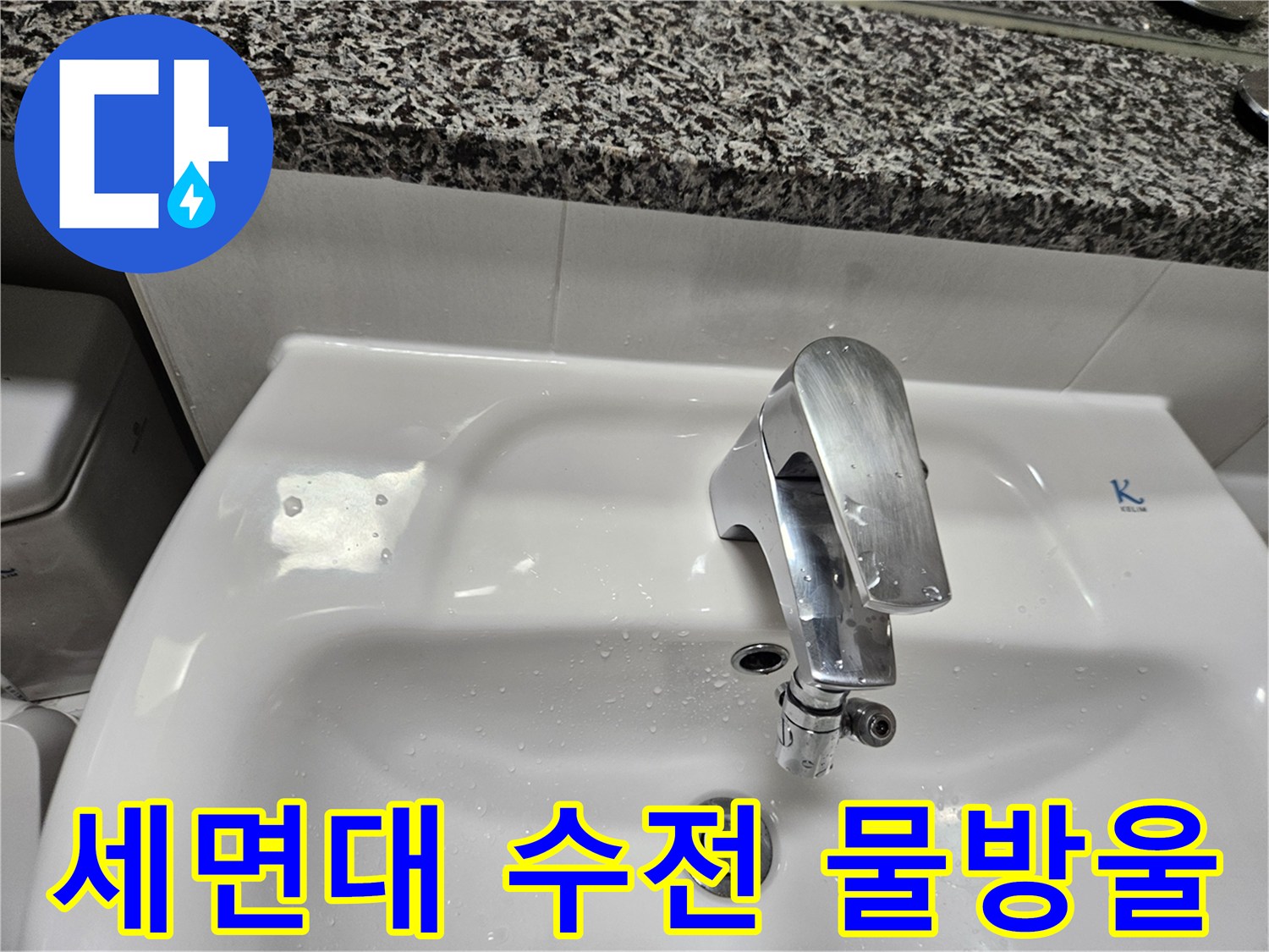 세면대-수전-주변의-미세한-물기-현상