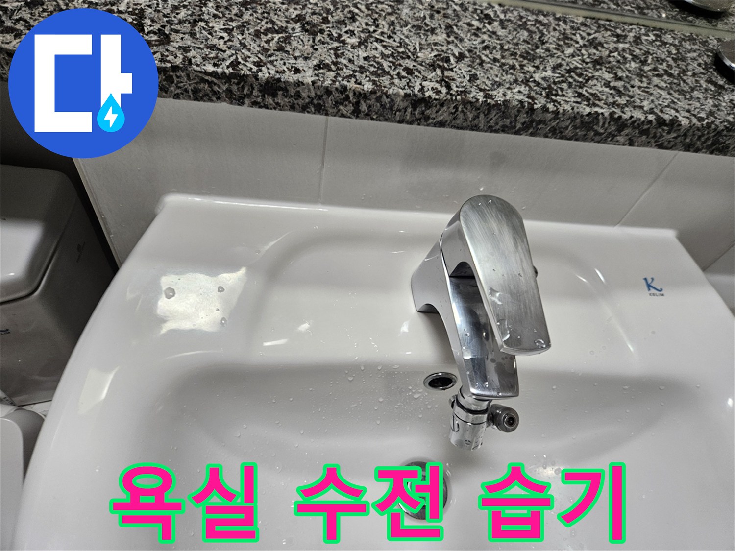 세면대 주변에 맺힌 물방울 - 누수 진단 과정