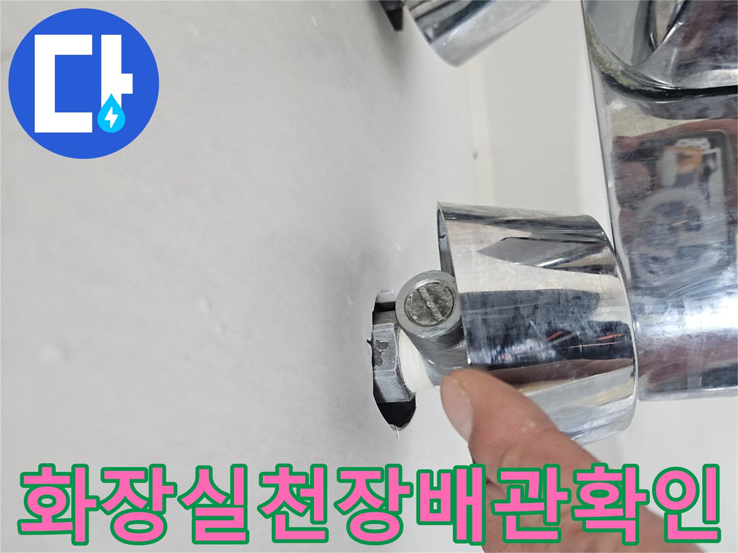 아파트-화장실-천장-내부-배관-상태-확인