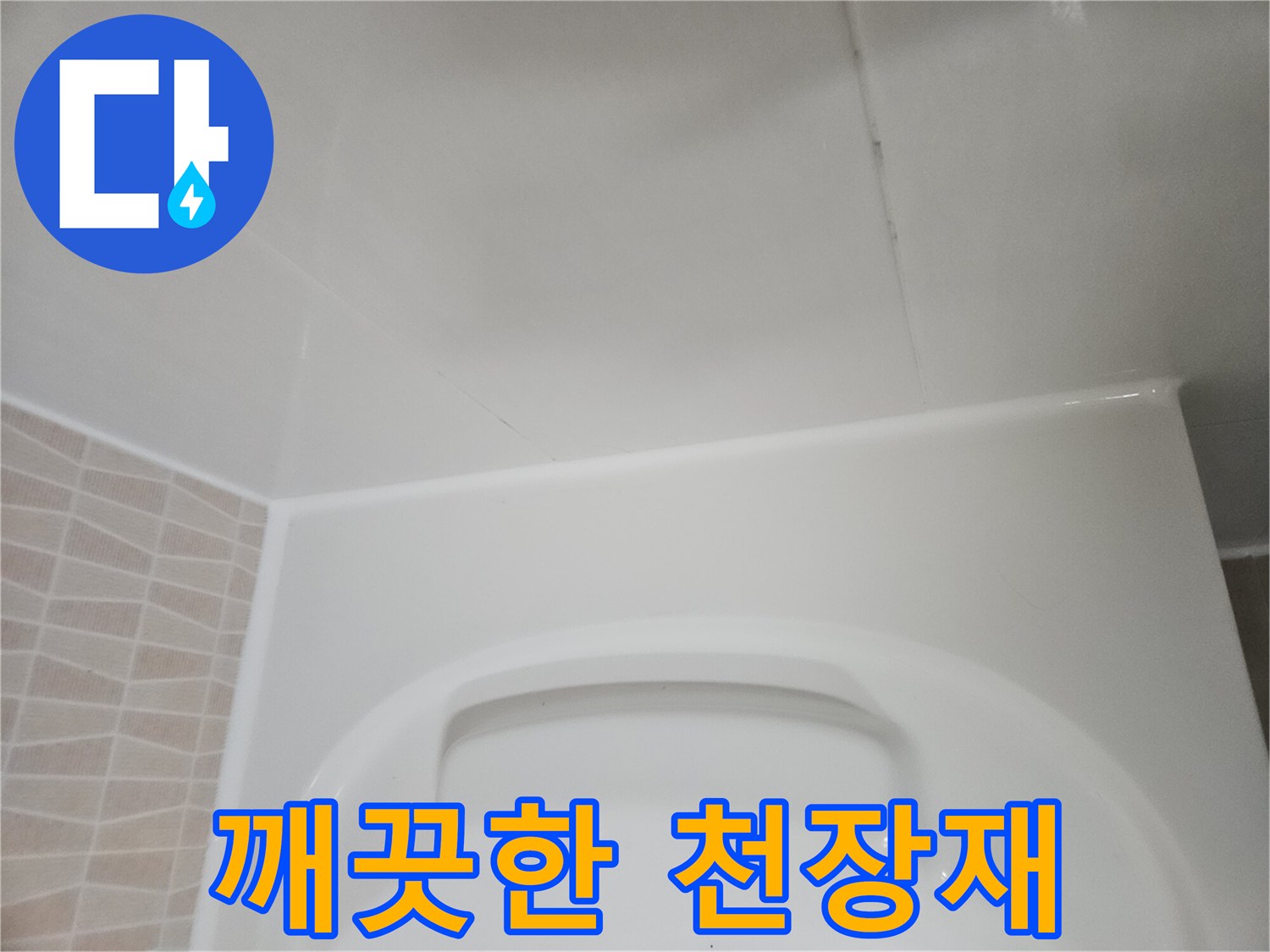 오염이-없는-화장실-천장-마감재