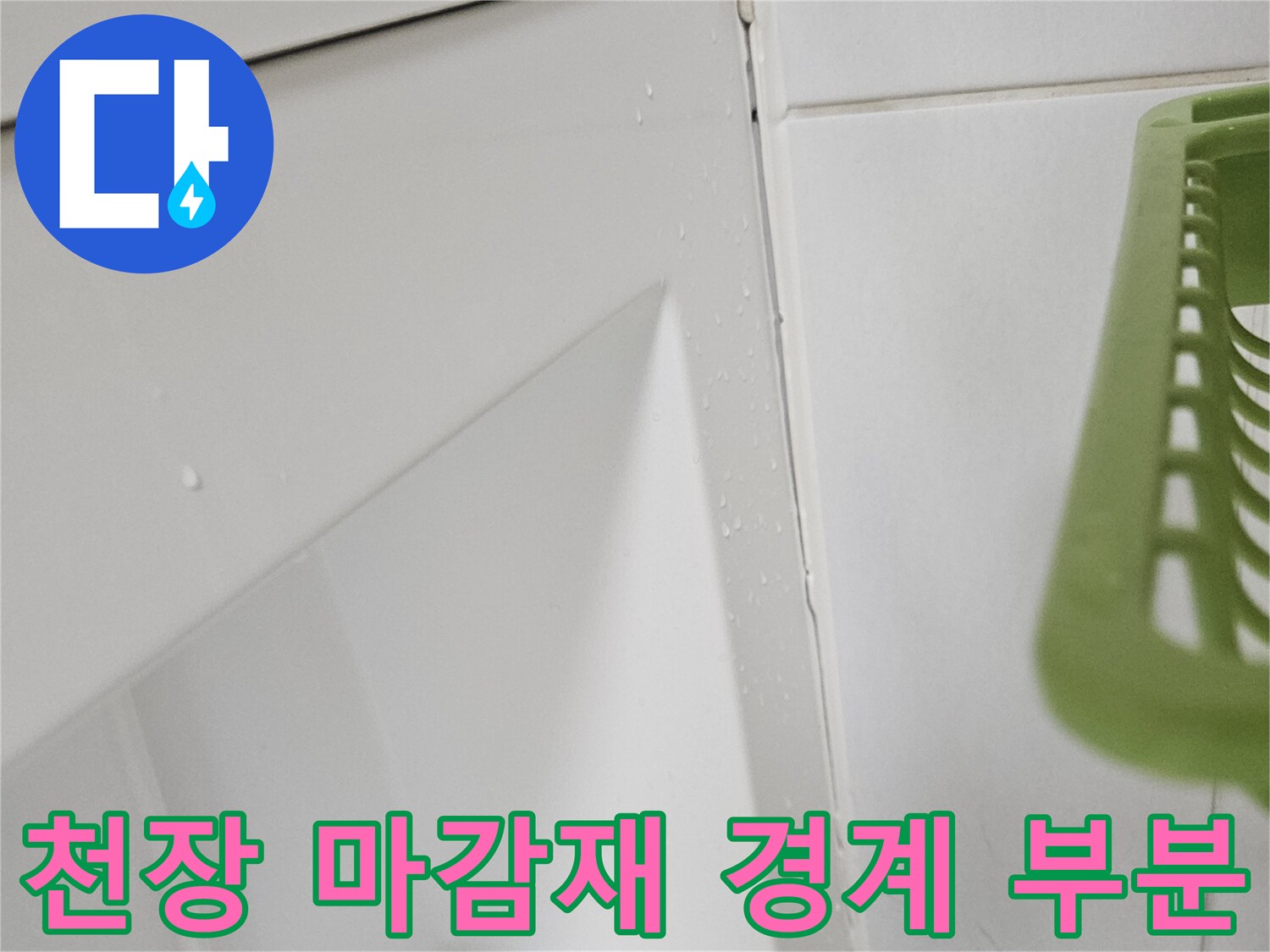 욕실-천장-마감-경계-상태-점검