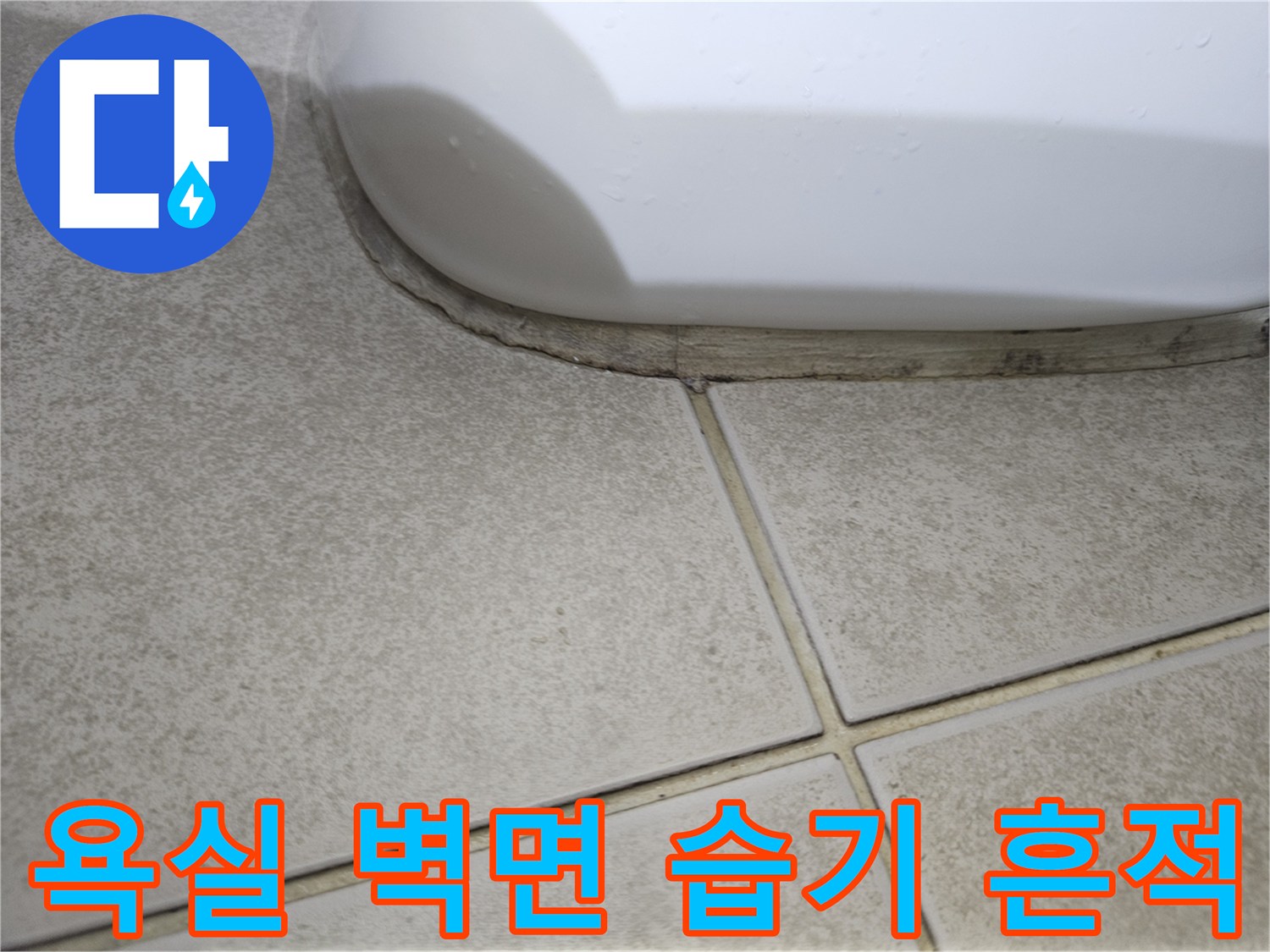 욕실-타일-사이-습기-침투-흔적