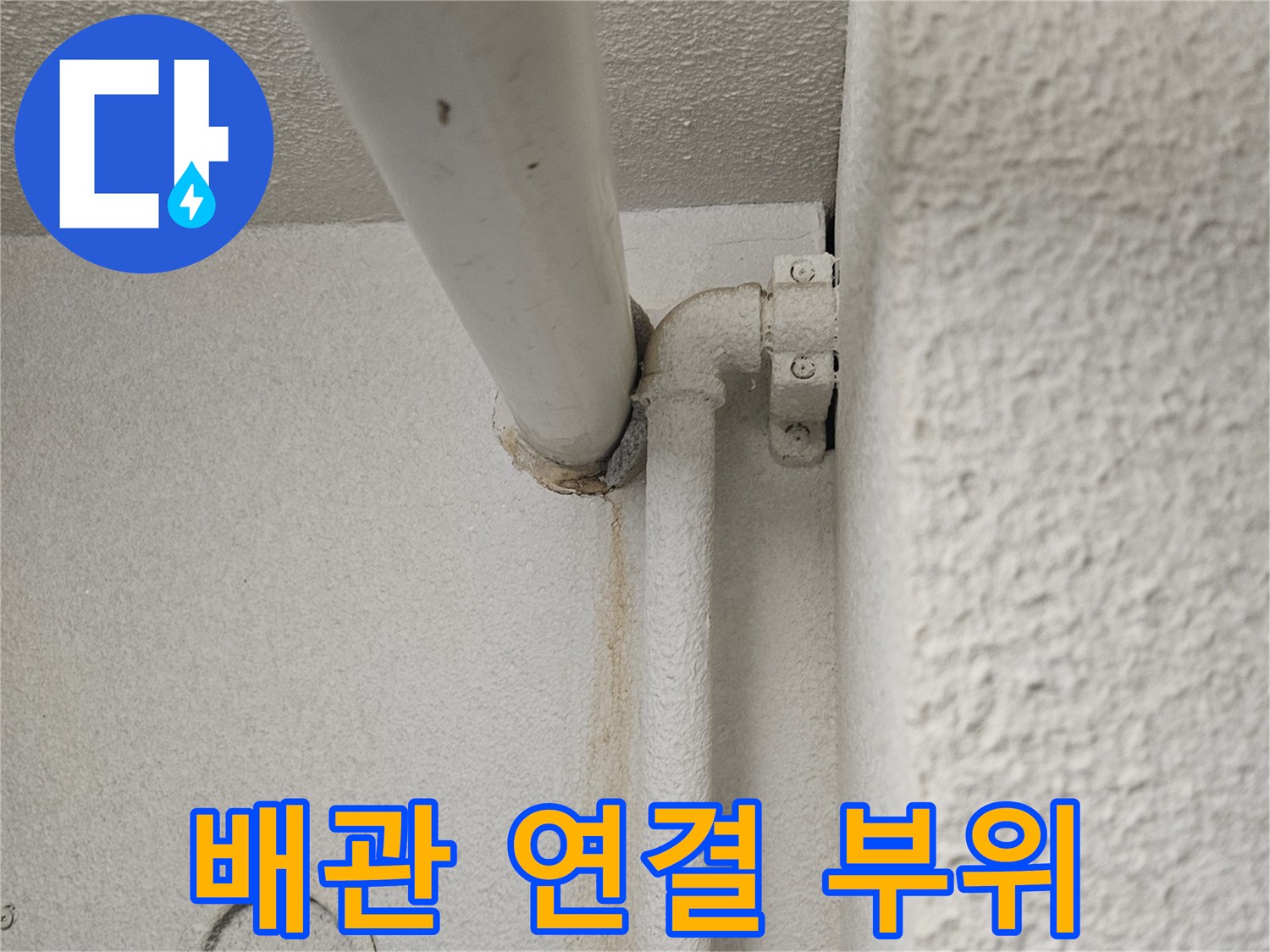 천장-내부-배관-연결-지점-상태-확인