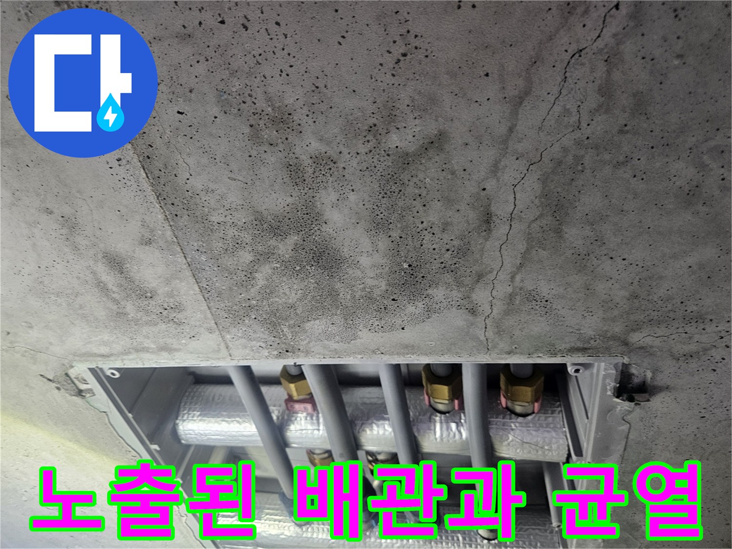 천장 내부 배관-콘크리트 표면의 갈라짐