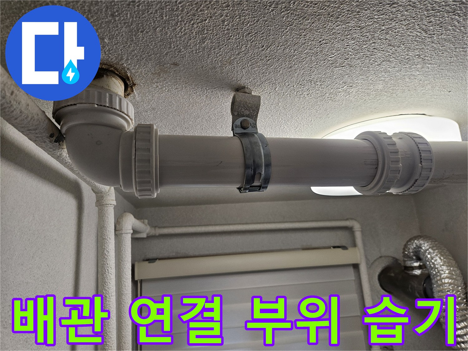 천장-배관-연결부-주변-습기-발생-상태