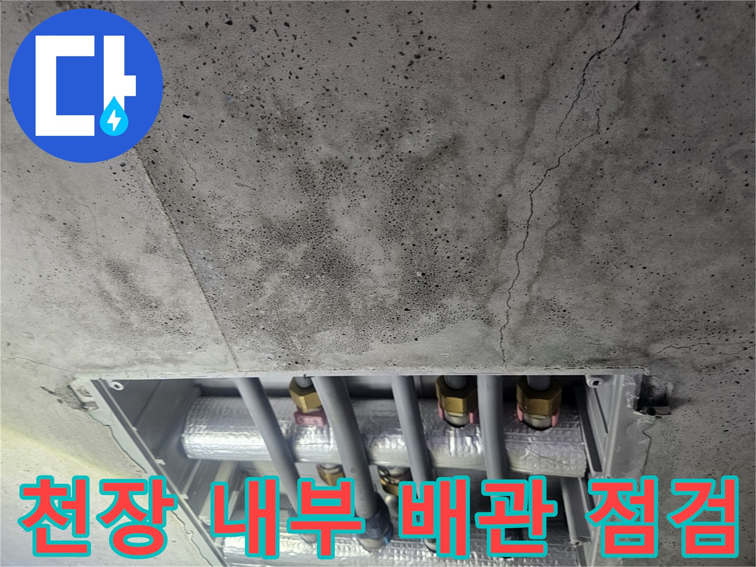천장 틈새-배관 연결부-습기 머금은 콘<0xB9>리트