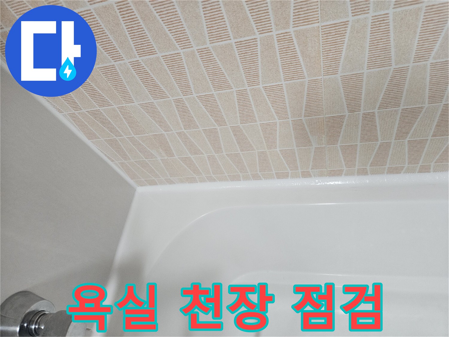 패턴형 천장재와 화이트 욕조 상단부 근접 촬영